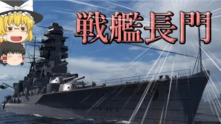 【WoWs/長門】戦時中、最も親しまれた戦艦は大和…ではないらしい【飛龍好きの大海戦:ゆっくり実況 】Part44