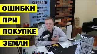 КАК ВЫБРАТЬ ЗЕМЕЛЬНЫЙ УЧАСТОК  ПОД СТРОИТЕЛЬСТВО ДОМА.?