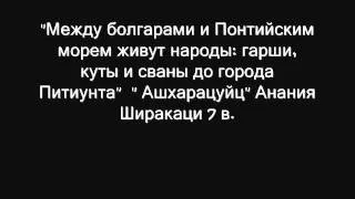 Колонизация Абхазии