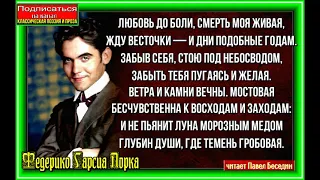 Любовь до боли Федерико Гарсиа Лорка читает Павел Беседин