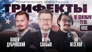 Импичмент Байдена, запрет на оружие в Нью-Мехико, забастовка рабочих / Трифекты // 18.09.23