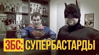 КТО ТАКИЕ СУПЕРБАСТАРДЫ?