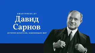 Выходец из Беларуси Давид Сарнов – гений бизнеса, который дал миру радиовещание и телевидение