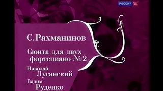 С. Рахманинов. Сюита №2  для 2-х ф-но. - Николай Луганский и Вадим Руденко, БЗК