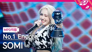 [MPD직캠] 전소미 1위 앵콜 직캠 8K 'DUMB DUMB' (SOMI FanCam No.1 Encore) | @MCOUNTDOWN_2021.8.12