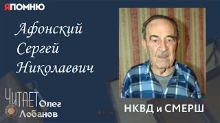 Афонский Сергей Николаевич. Проект "Я помню" Артема Драбкина. НКВД и СМЕРШ.