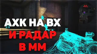 НОВЫЙ АХК СКРИПТ НА ВХ И РАДАР ХАК |  СКАЧАТЬ БЕСПЛАТНЫЙ АХК ЧИТ / AHK WH CS:GO