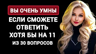 Вы очень Умны, если Сможете Ответить хотя бы на 11 из 30 вопросов. Тест на Эрудицию.