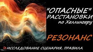 "Опасные" Расстановки - Магия или Наука? Резонанс и заместители. Устройство процесса работы.