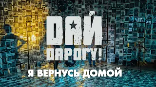 Дай Дарогу! - Я вернусь домой