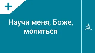 №182 Научи меня, Боже, молиться | Караоке с голосом | Гимны надежды