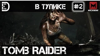 Прохождение Tomb Raider (2013) | Часть #2 | В тупике