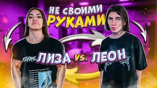 Не своими РУКАМИ ЛИЗА НАЙС vs Леон💖Liza Nice