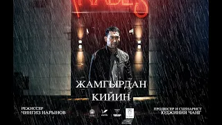 Жамгырдан Кийин (2019) Тизер Арстана