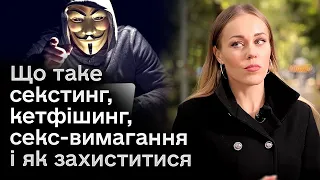 ❓ Що таке секстинг, кетфішинг, секс-вимагання і як захиститися