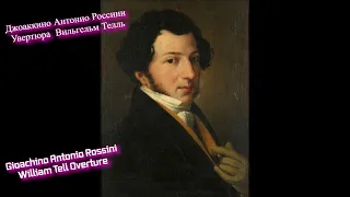Джоаккино Антонио Россини увертюра Вильгельм Телль.Gioachino Antonio Rossini - William Tell Overture