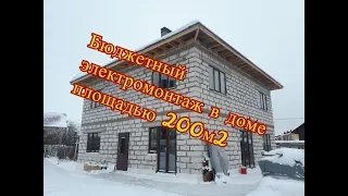 Бюджетный электромонтаж в доме 200м2  Электрик Ярославль  Электромонтаж  в домах