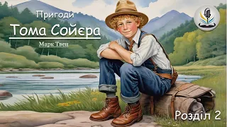 МАРК ТВЕН - ПРИГОДИ ТОМА СОЙЄРА (Розділ 2) #аудіокнигиукраїнською #томсойєр #аудіокнигидлядітей