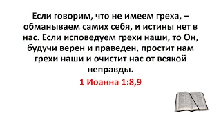 Библия, Новый Завет. 1 Иоанна 1:8,9