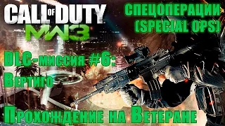 Прохождение Call of Duty: Modern Warfare 3 - Спецоперации. DLC-миссия #6: Вертиго (ВЕТЕРАН)