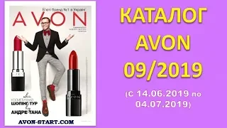 КАТАЛОГ AVON ЭЙВОН ЕЙВОН УКРАИНА  09 2019