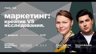 Маркетинг: креатив vs исследования