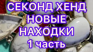 СЕКОНД ХЕНД. 1 часть . НОВЫЕ НАХОДКИ. ПОХВАЛЬБУШКИ. @Larisa Tabashnikova. 27/01/22