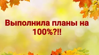 ИТОГИ осени и ПЛАНЫ на зиму. Новая многоцветка.