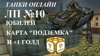 Tanki Online | LP #10 (юбилейный) играем на карте "Подземка" с друзьями, и +1 голд