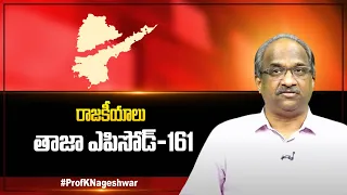 రాజకీయాలు: తాజా ఎపిసోడ్-161 || #APPolitics #TelanganaPolitics Episode-161 ||