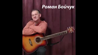 Роман Бойчук - Коронавірус