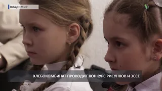 Владимирский хлебокомбинат объявил конкурс рисунков и эссе (2019 04 04)