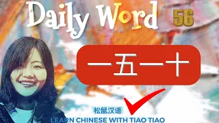 Build CHINESE VOCABULARY｜每日一词 Daily Word 56:一五一十