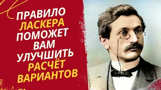 Правило Ласкера поможет Вам улучшить расчет вариантов в шахматах!