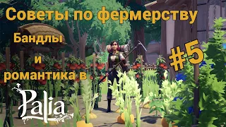 Строим ферму правильно и ищем любовь 🌟 Palia прохождение #5