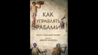 Как управлять рабами. Сидоний Фалкс Марк, Тонер Джерри.