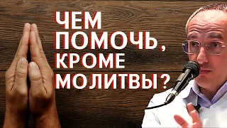 Что ЕЩЁ можно сделать, КРОМЕ МОЛИТВЫ? Торсунов О.Г.