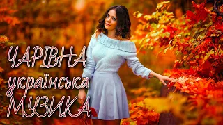 Чарівна українська музика🎶Сучасна українська музика💙💛UKRAINIAN SONGS💕ХІТИ