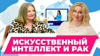 Искусственный интеллект  и рак| Кобякова Е.А. главный врач НИИ радиологии им. Н. Н. Блохина