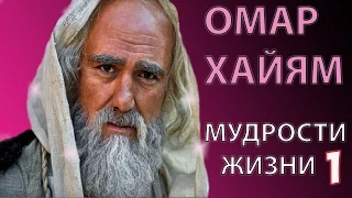 МУДРЫЕ МЫСЛИ ОМАР ХАЙЯМ