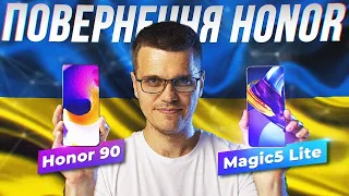 Honor повернулась в Україну! Огляд Honor 90 та Magic5 Lite 5G