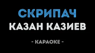 Казан Казиев - Скрипач (Караоке)