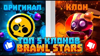 ТОП 5 КЛОНОВ БРАВЛ СТАРС | ЛУЧШИЕ КЛОНЫ BRAWL STARS