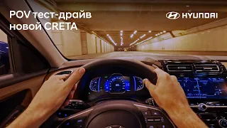Hyundai CRETA 2021 Pov test-drive / Тест-драйв от первого лица