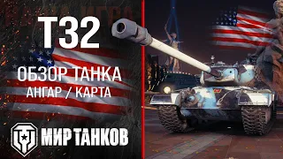 T32 обзор тяжелый танк США | броня Т32 оборудование | гайд t32 перки