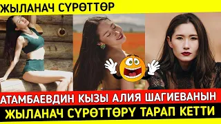 Алмазбек Атамбаевдин Кызынын Жылаңач Сүрөтүн Тарап Кетти!