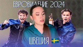 ЕВРОВИДЕНИЕ 2024: незабываемая Швеция или нет? | Реакция