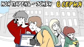 Мой парень - Зомби｜8 серия (Webtoon комикс)