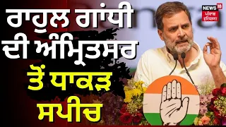 Rahul Gandhi ਦੀ Amritsar ਤੋਂ ਧਾਕੜ ਸਪੀਚ | Rahul Gandhi Amritsar Rally | Gurjeet Aujla | N18V