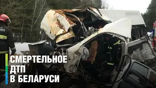 Смертельного ДТП в Минской области. 11 человек погибли на месте, возбуждено уголовное дело